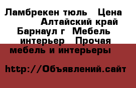 Ламбрекен,тюль › Цена ­ 1 000 - Алтайский край, Барнаул г. Мебель, интерьер » Прочая мебель и интерьеры   